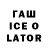 Гашиш Ice-O-Lator Maksat Marmok